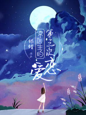 cover image of 常医生的第三次恋爱